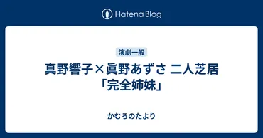 真野響子×眞野あずさ二人芝居「完全姉妹」