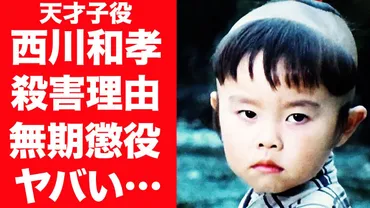 衝撃】西川和孝の人生転落:天才子役から殺人者へ…女に溺れ金を失い無期懲役となった現在の姿に驚愕!『子連れ狼』大五郎役の最期の言葉に一同驚愕…!