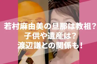 若村麻由美の旦那は故・小野兼弘!子供はいる?遺産ゼロで渡辺謙との関係も!