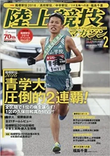 箱根駅伝の名選手たち⑤】青学箱根完全優勝の立役者・久保田和真の早すぎる引退