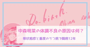 中森明菜の体調不良の原因は何？帯状疱疹と重度のうつ病で闘病12年 