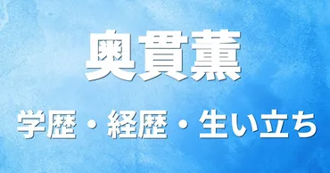 奥貫薫の学歴・経歴・生い立ち