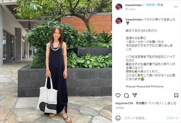 元「花田美恵子」Mieko、8カ月ぶりにハワイ帰国 子どもたちと再会で「アラモアナSCに繰り出しました」（1/2 ページ） 