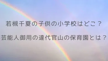 若槻千夏さんの子供たちはどんな学校に通っているの？若槻千夏さんの子供の教育とは！