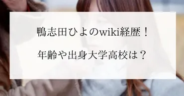 鴨志田ひよのwikiや現在！出身大学高校や年齢・両親との関係は？