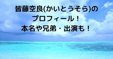 皆藤空良(かいとうそら)のプロフィール！本名や兄弟・出演も！ 