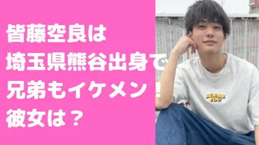 皆藤空良の自宅は埼玉県熊谷市のどこ？wikiプロフィールや彼女、兄弟や学校についても！ 