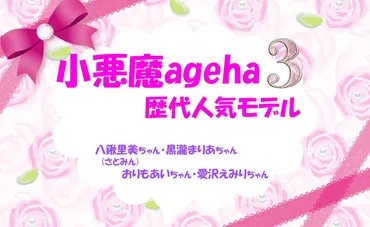 小悪魔agehaの歴代人気モデル「八鍬里美ちゃん・黒瀧まりあちゃん・おりもあいちゃん・愛沢えみりちゃん」