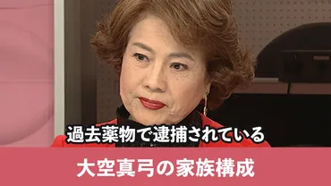 大空真弓の家族構成