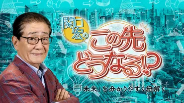 関口宏