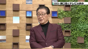 特集〉関口宏とテレビの歩み:年月日