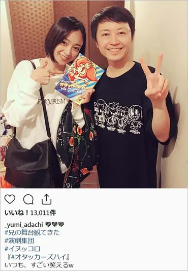 安達祐実が兄・長谷川哲朗と2ショット写真インスタグラムで公開(画像あり) 弟・安達大も芸能活動、番組共演の過去も