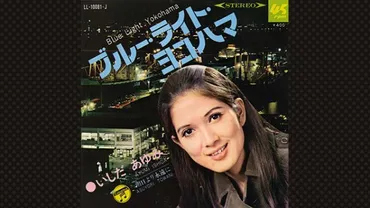 ブルー・ライト・ヨコハマ〜横浜からヨコハマへと街の色を変えた一曲