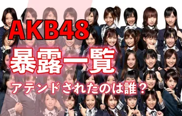 ガーシーのAKB48暴露一覧まとめ！パパ活やステマ、アテンドの逸話ありは15名 