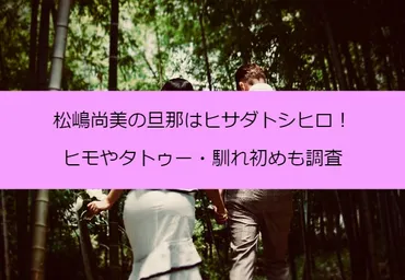 松嶋尚美の旦那はヒサダトシヒロ!ヒモやタトゥー・馴れ初めも調査