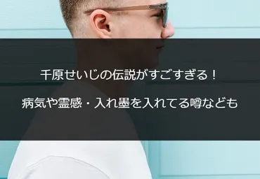 千原せいじの伝説がすごすぎる!病気や霊感・入れ墨を入れてる噂なども