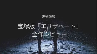 宝塚版『エリザベート』全作レビュー・年代編(第一夜)