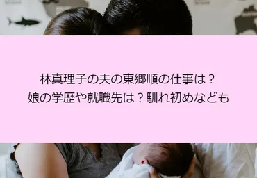 林真理子の夫の東郷順の仕事は？娘の学歴や就職先は？馴れ初めなども