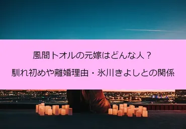 風間トオルの元嫁はどんな人？馴れ初めや子供・離婚理由や氷川きよしとの関係