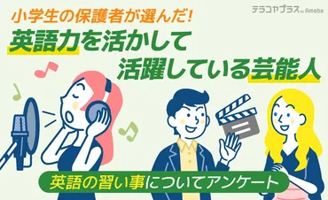 位・渡辺直美、位・河北麻友子…位はあの歌手!小学生の保護者が選んだ「英語を使って活躍している芸能人」