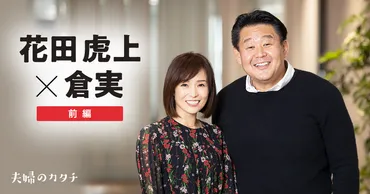 初対面で一目惚れするも「もう連絡しません」。花田虎上夫婦の馴れ初め