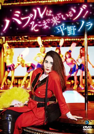 バブル女」のキャラクターで大ブレーク 平野ノラの芸人人生の原点とは