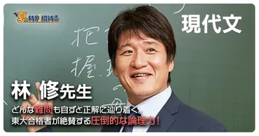 現代文の基本を学ぶ 林修先生の新講座も緊急開講! 東進の夏期特別招待講習 申込受付中