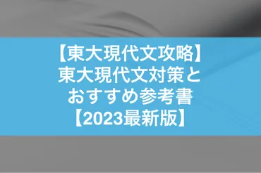 東大現代文攻略】東大現代文対策とおすすめ参考書!