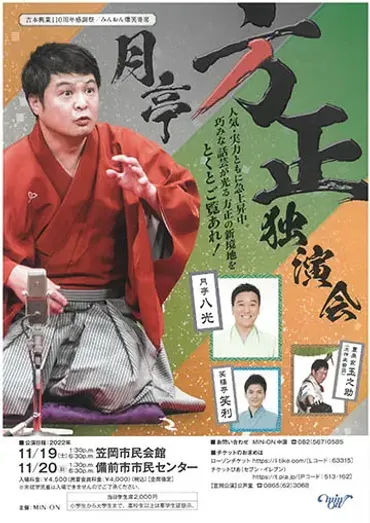 月亭方正・月亭八光・豊来家玉之助・笑福亭笑利