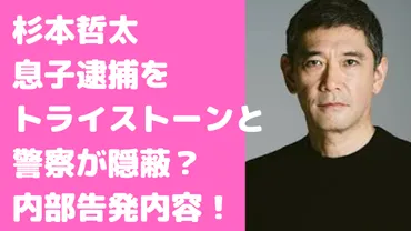 杉本哲太の息子・杉坂太吉はドラマーで大麻逮捕？トライストーンのもみ消し告発内容まとめ！ 