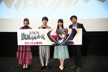 福山潤、ゆかな、小清水亜美、谷口悟朗(監督)登壇!『コードギアス復活のルルーシュ』興行収入億円突破記念舞台挨拶オフィシャルレポート到着!