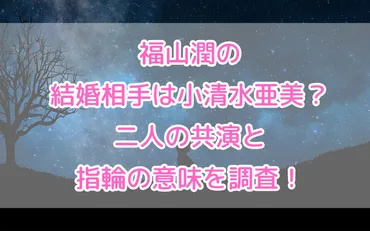 福山潤の結婚相手は小清水亜美?二人の共演と指輪の意味を調査!