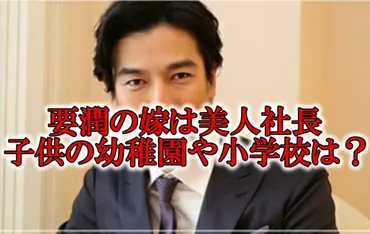 【顔画像】要潤が結婚した嫁は美人社長!子供の幼稚園や小学校はどこ?