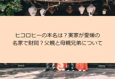 ヒコロヒーの本名は？実家が愛媛の名家で財閥？父親と母親兄弟について