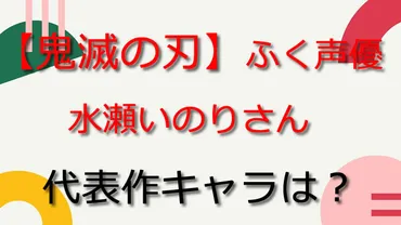 鬼滅の刃】ふく声優・水瀬いのりのキャラ代表作一覧!無限列車編