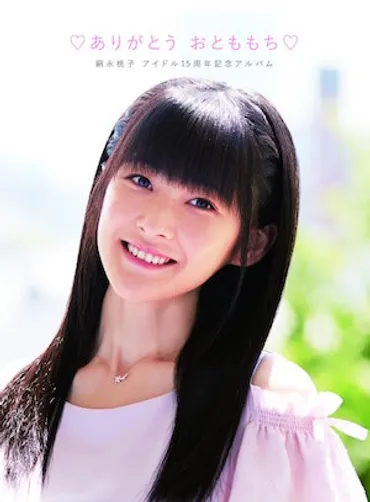 嗣永桃子はプロフェッショナル・アイドルだった後輩に゛未来゛託したラストステージ