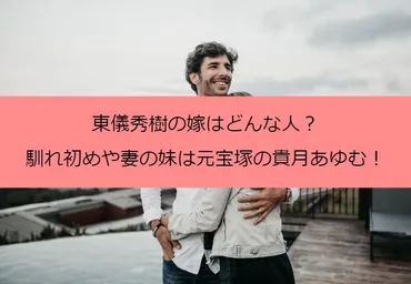 東儀秀樹の嫁はどんな人？馴れ初めや妻の妹は元宝塚の貴月あゆむ！