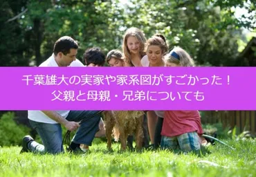 千葉雄大の実家や家系図がすごかった!父親と母親・兄弟についても