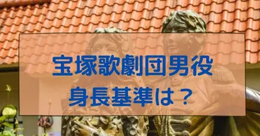 宝塚男役の身長基準や決め方は?過去のトップスターの身長を調査!