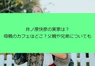 井ノ原快彦さんの家族はどんな人？井ノ原快彦さんの家族とは！？