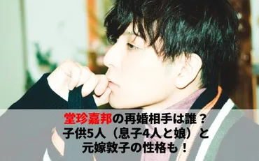 堂珍嘉邦の再婚相手は誰?子供5人(息子4人と娘)と元嫁敦子の性格も!