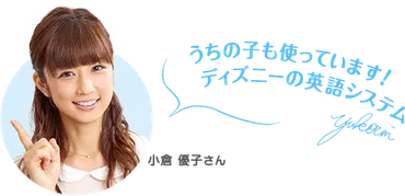 小倉優子さんも愛用「ディズニーの英語システム」ってどうなの!?編集部が本社に潜入取材!