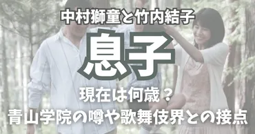中村獅童と前妻(竹内結子)の息子の現在は?青山学院の噂や歌舞伎界との接点