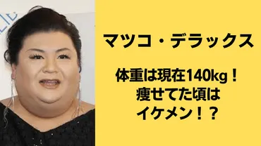 マツコ・デラックスの体重は現在!痩せてた頃はイケメン!?