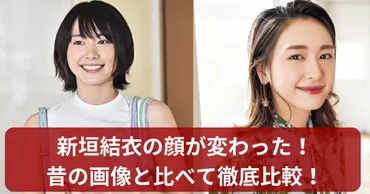 新垣結衣の顔が変わった!昔の画像と比べて徹底比較!