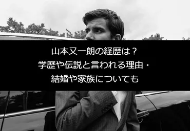 山本又一朗の経歴は？学歴や伝説と言われる理由・結婚や家族についても