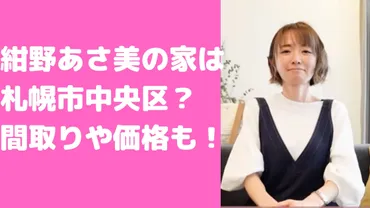 紺野あさ美と杉浦稔大の自宅新居は札幌のどこ？マンションや間取り、価格についても！ 