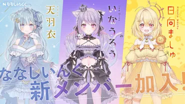 ななしいんく】新人タレントの天羽衣・いなうるう・日向ましゅ 3名がデビュー!初配信は2023年4月22日(土)20:00〜【VTuberプロダクション】