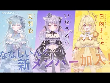ななしいんく】新人タレントの天羽衣・いなうるう・日向ましゅ 3名がデビュー!初配信は2023年4月22日(土)20:00〜【VTuberプロダクション】