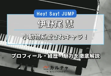 伊野尾慧【超詳細解説】の小動物系愛されキャラ!プロフィール・経歴・